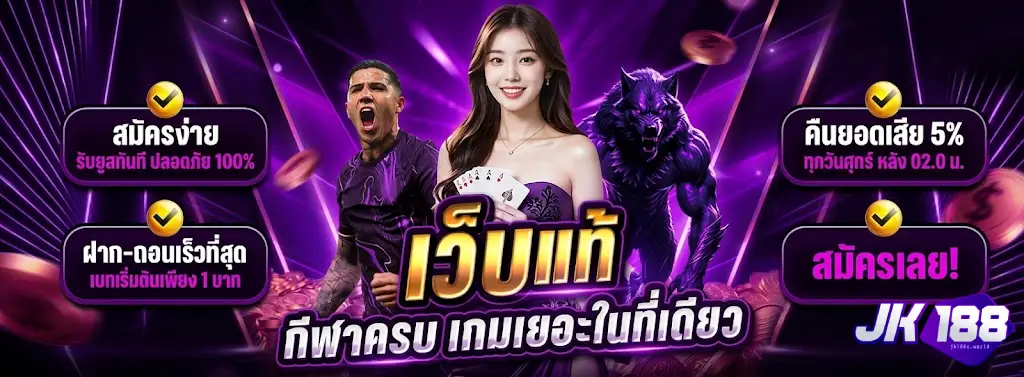 เว็บ jk188